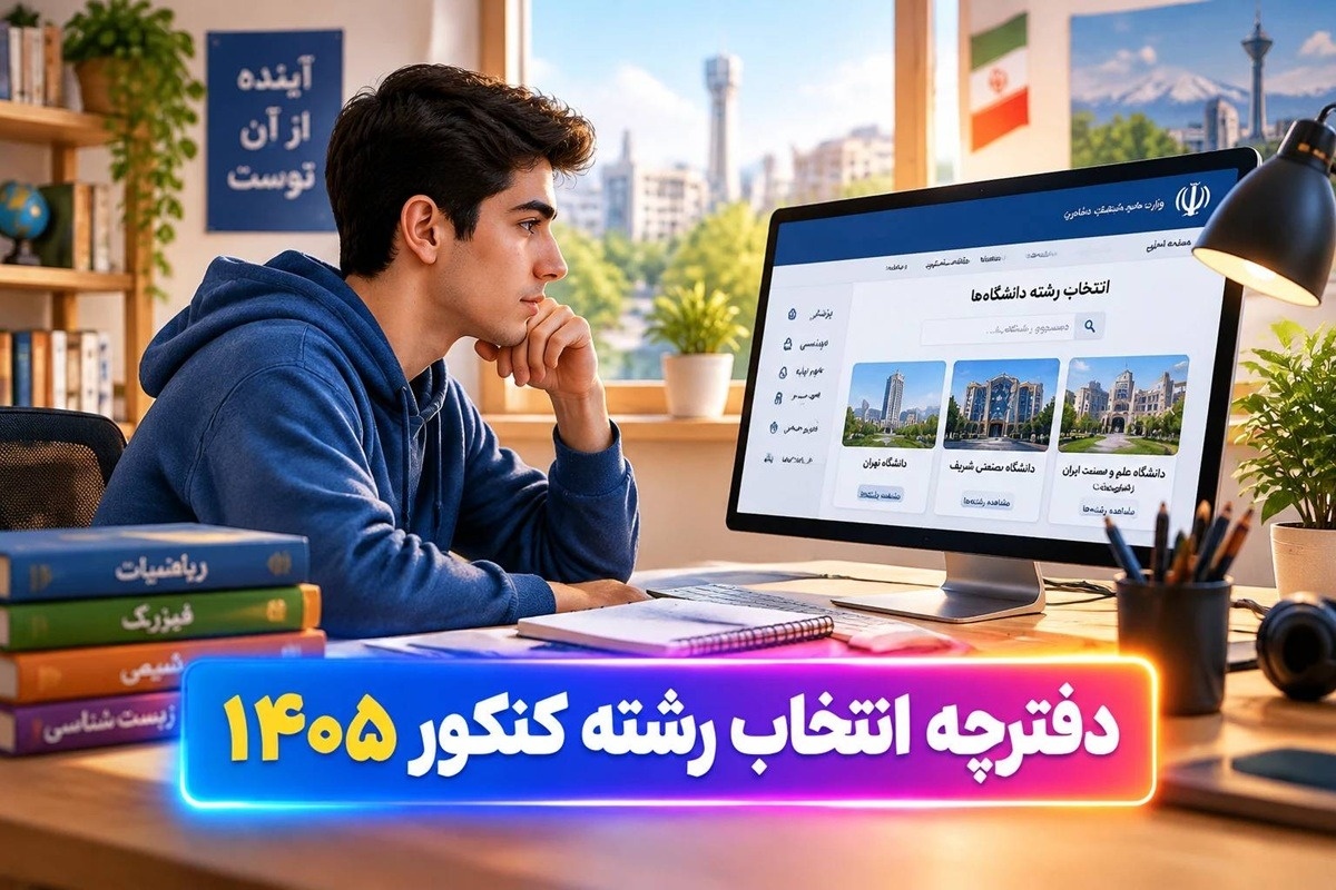 دانلود دفترچه انتخاب رشته کنکور 1405 تمام رشته‌ها PDF + راهنمای جامع و فایل پیوست دانشگاه‌ها