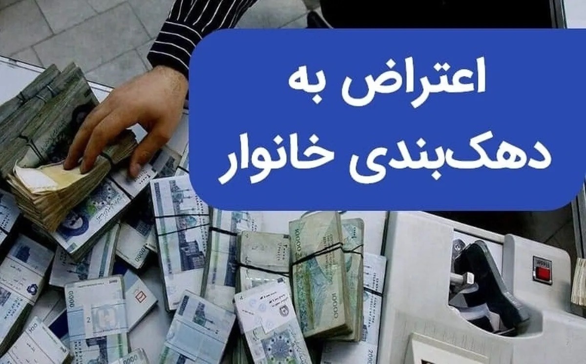 آدرس دقیق سامانه ثبت اعتراض به دهکبندی یارانه چیست؟