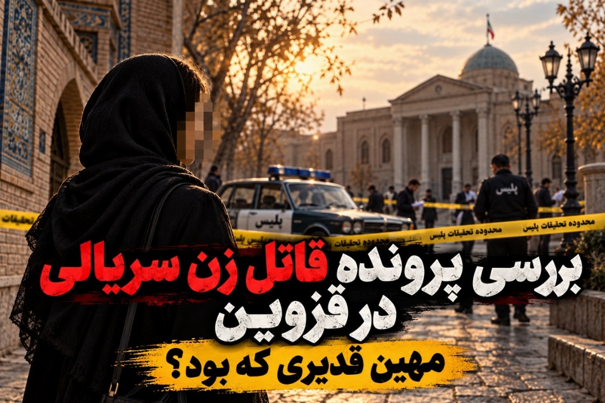 مهین قدیری که بود و چه شد؟ ناگفته‌های اولین قاتل زن سریالی ایران و سرنوشت خانواده‌اش