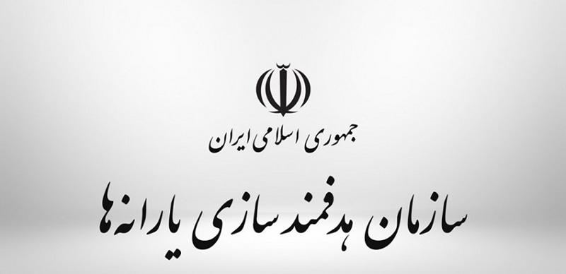 شماره تلفن گویای سازمان هدفمندسازی یارانهها چیست؟