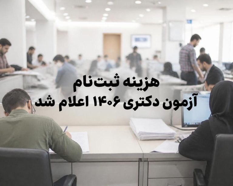 هزینه ثبتنام آزمون دکتری ۱۴۰۶ چقدر است؟