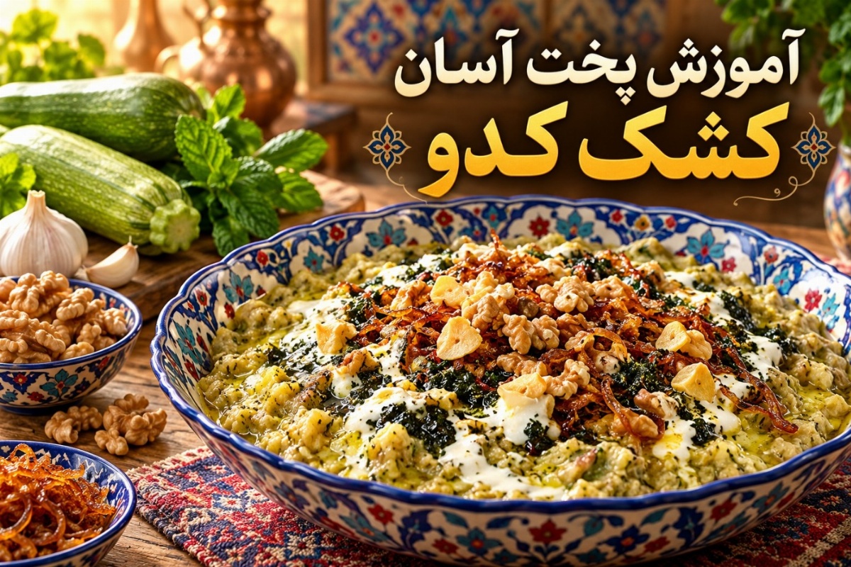 طرز تهیه کشک کدو؛ خوشمزه تر، سریعتر و راحت تر از کشک بادمجون